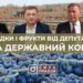 Лохина від депутатів, або Як на Волині поділили дотації на садівництво