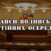 Для ілюстрації використано фото із www.volynpost.com
