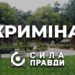 Воротнів під криміналом