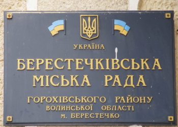 Берестечківська міська рада. Фото із pershyj.com