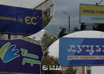прихована агітація луцьк 2020