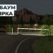 Шлагбаум Кватирка