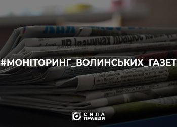 газети волині
