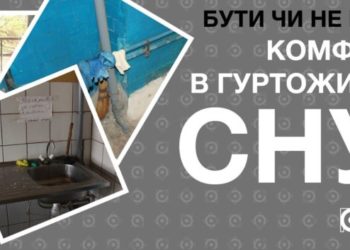 У 2019 Сила правди писала про стан гуртожитків Волинського національного університету, а у 2020 там розпочали ремонт