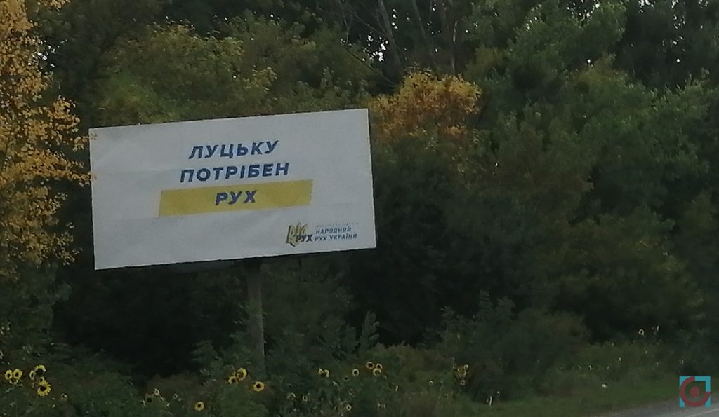 реклама Народний рух України Луцьк