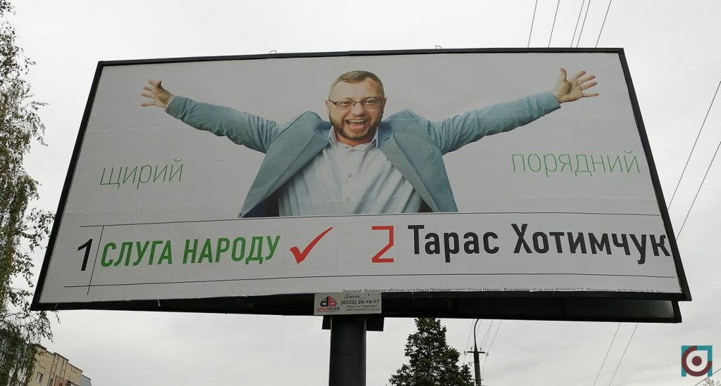реклама агітація Слуга народу Тарас Хотимчук