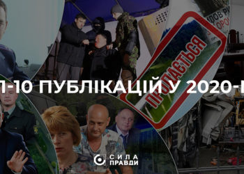 ТОП 10 публікацій сили правди 2020