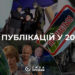 ТОП 10 публікацій сили правди 2020