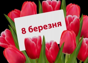 8 березня
