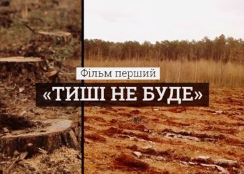 тиші не буде фільм червона лінія екорозсідування