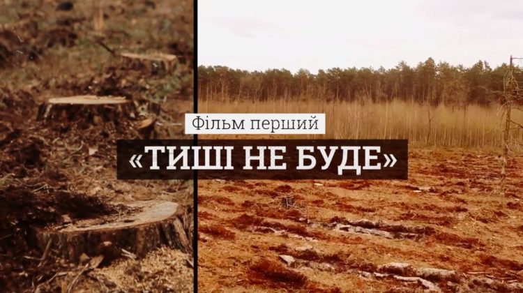 тиші не буде фільм червона лінія екорозсідування
