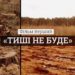 тиші не буде фільм червона лінія екорозсідування