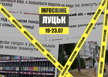 infocrime луцьк 19.07-23.07