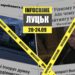 Головна Інфокрайм 24.09