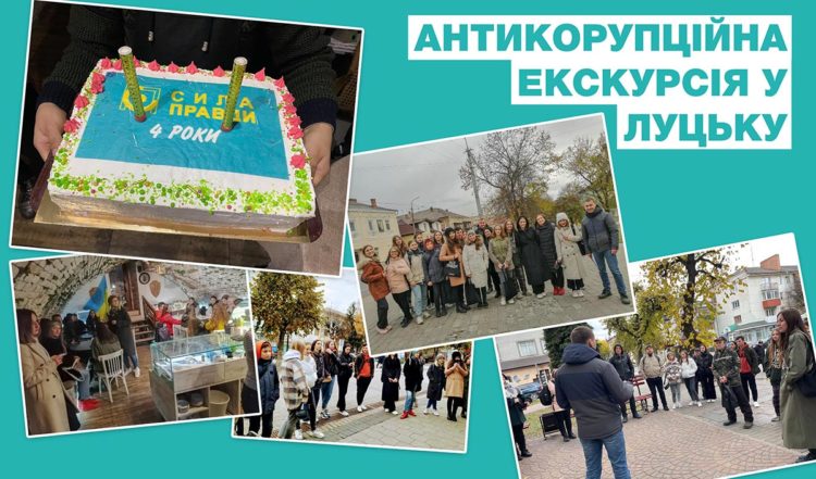Антикорупційна екскурсія Сили правди