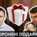 заборонені подарунки чиновникам