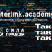 Interlink Academy Сила правди так-так-так школа журналістики даних
