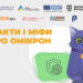 новий штам Омікрон