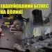Евакуйований бізнес на Волині
