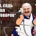 лукашенко фрекен бок
