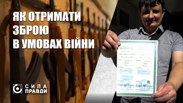 як отримати зброю в умовах війни