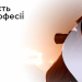 честь професії