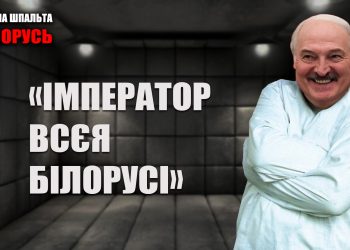 лукашенко в смерительной рубашке