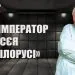 лукашенко в смерительной рубашке