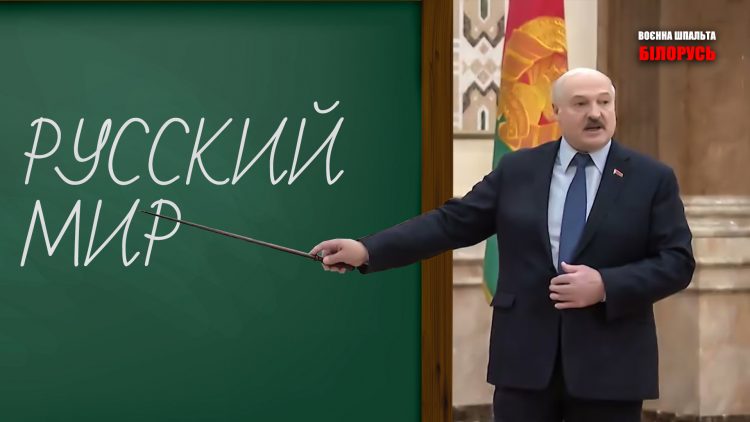 лукашенко и руский мир