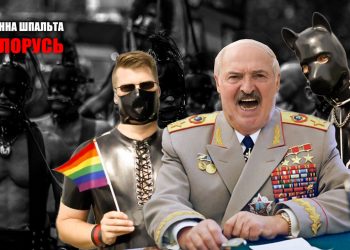 лукашенко геї