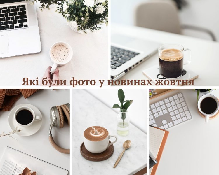 Які були фото у новинах жовтня