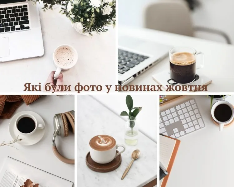 Які були фото у новинах жовтня