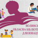Колаж Маї Голуб, створений з фото-логотипу Волинської обласної бібліотеки для юнацтва.