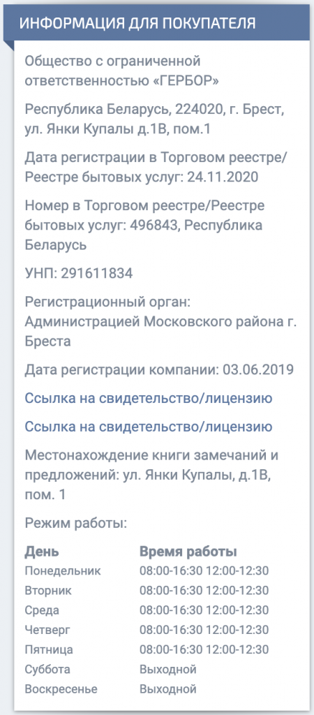 інформація про компанію Гербор в Білорусі