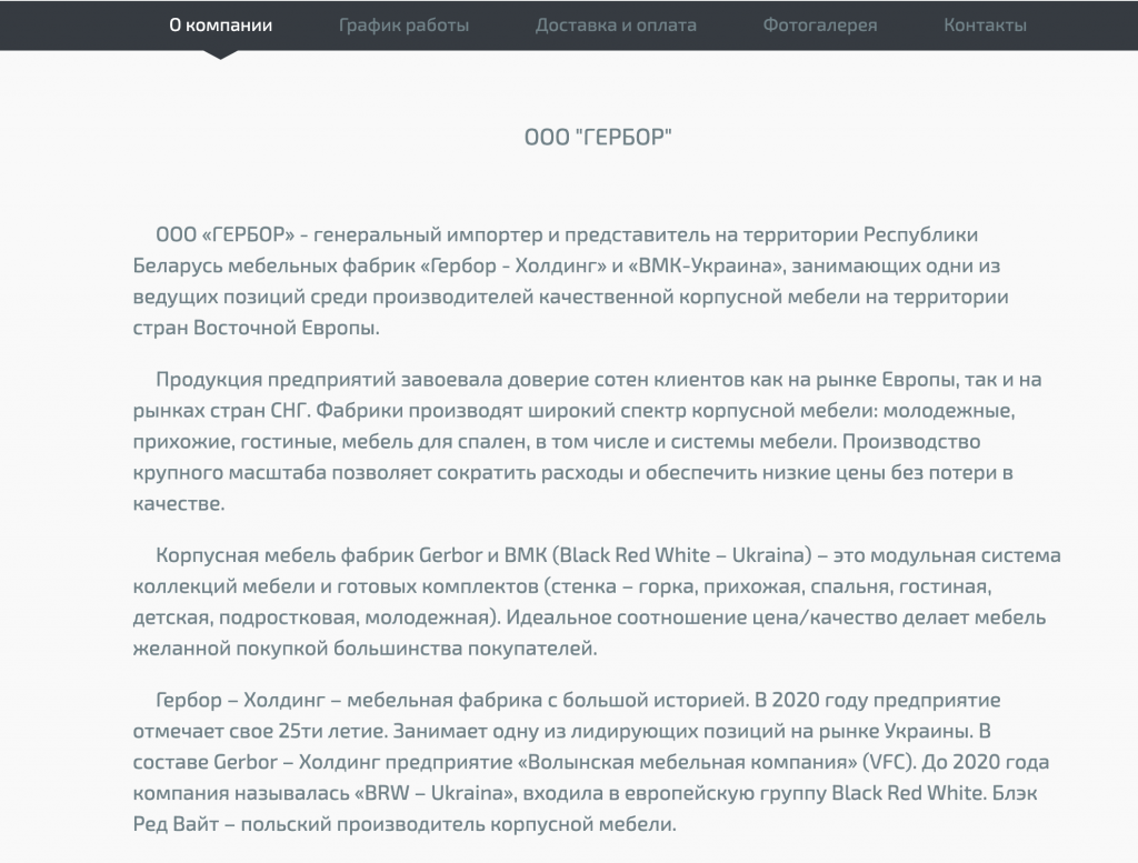 інформація про компанію Гербор в Білорусі