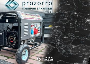 прозоро закупівля генераторів