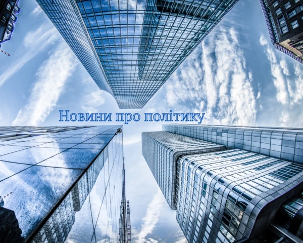 Новини про політику