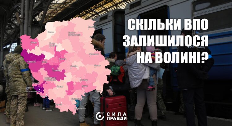 скільки ВПО на Волині