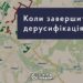 коли завершиться дерусифікація