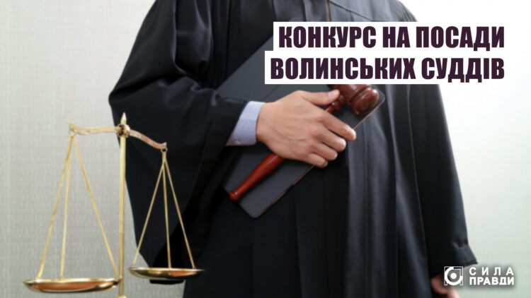 На Волині є більше 20 вакантних місць для представників судової влади.