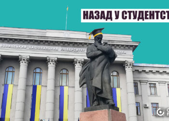 Назад у студентство університет ВНУ імені Лесі Українки і Тарас Шевченко