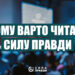 Чому варто читати Силу правди