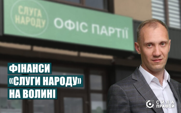 Фінансування «Слуги народу» на Волині
