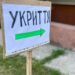 Укриття