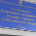 Управління державної міграційної служби у Волинській області