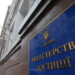 Міністерство юстиції