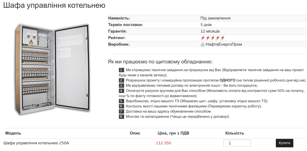 Вартість шафи управління котельнею українського виробника в інтернет-магазині  «Електроконтроль». Джерело: сайт магазину