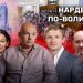 Головна ілюстрація до матеріалу про роботу народних депутатів з Волині за 2024 рік. Ігор Палиця, Степан Івахів, Ірина Констанкевич, Ігор Гузь, В'ячеслав Рубльов, Валерій Стернійчук. Активність нардепів 2024 рік. Верховна рада України. Парламент