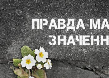 Колаж "Сили правди".