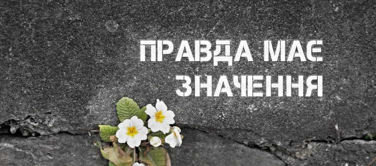 Колаж "Сили правди".